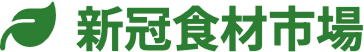 新冠食材市場